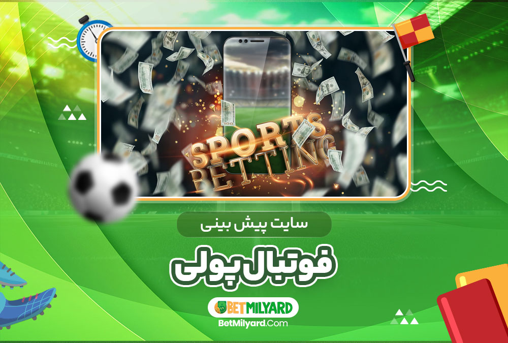 سایت پیش بینی فوتبال پولی