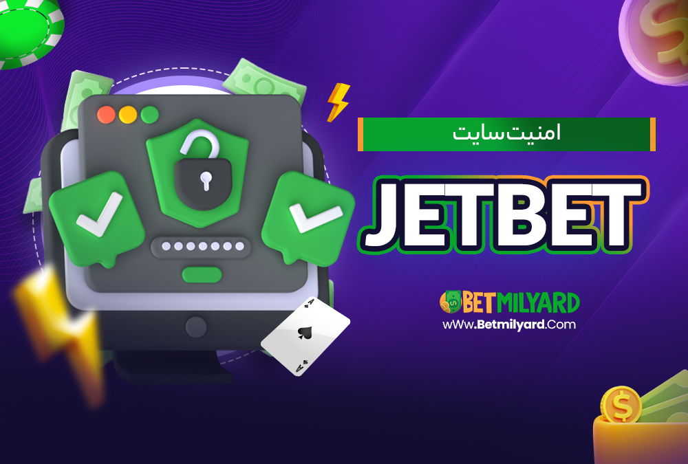 امنیت سایت jetbet