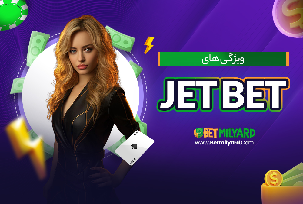 ویژگی‌ های jet bet