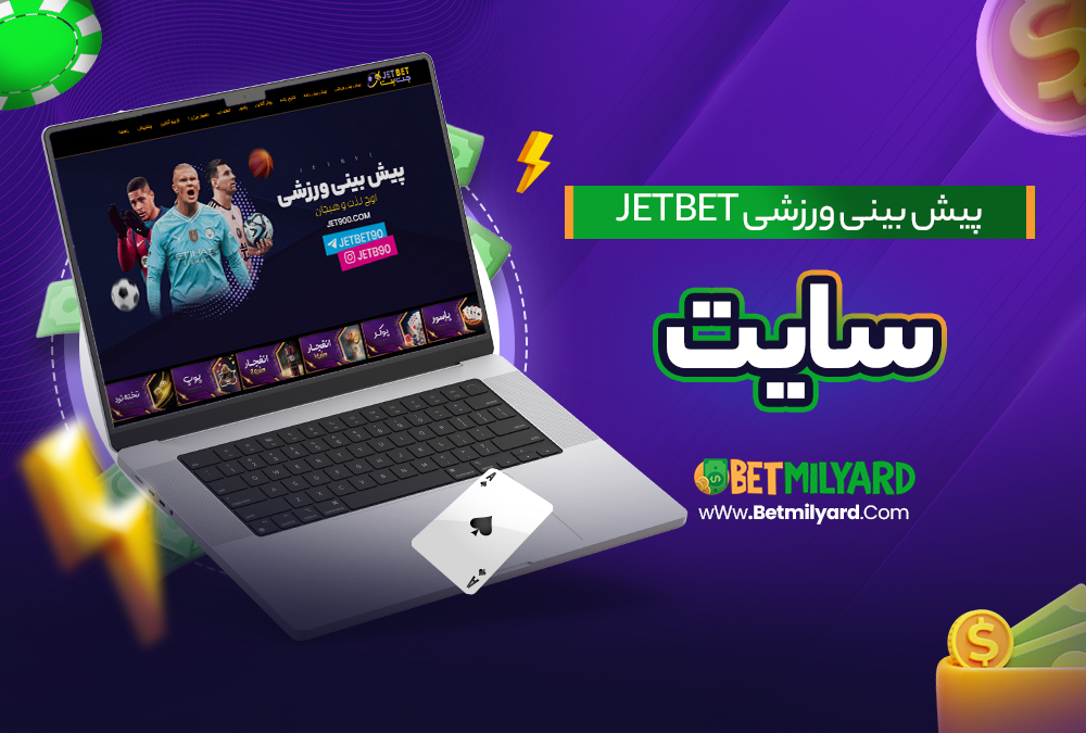 پیش بینی ورزشی jetbet سایت