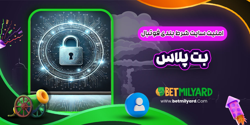 امنیت سایت شرط بندی فوتبال بت پلاس