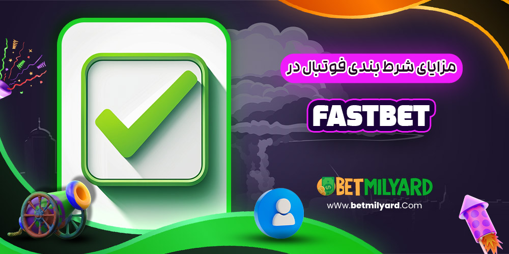 مزایای شرط بندی فوتبال در FastBet