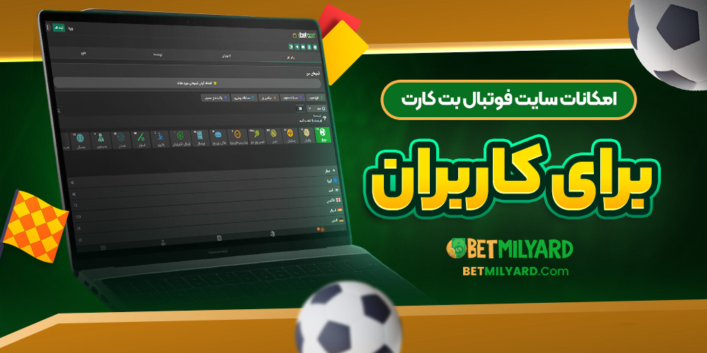 امکانات سایت فوتبال بت کارت برای کاربران