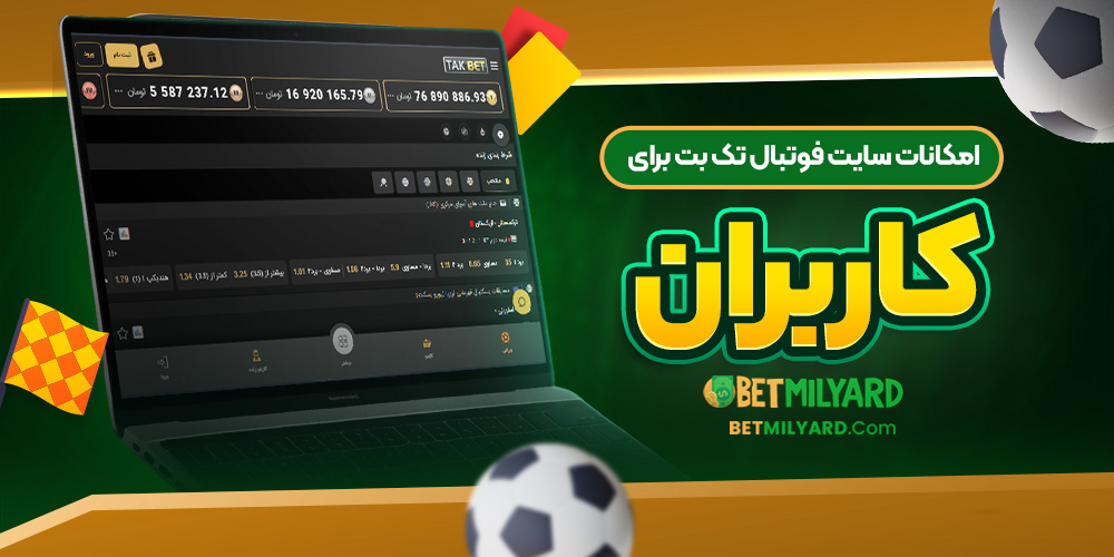 امکانات سایت فوتبال تک بت برای کاربران
