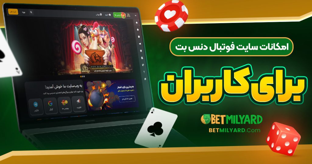 امکانات سایت فوتبال دنس بت برای کاربران