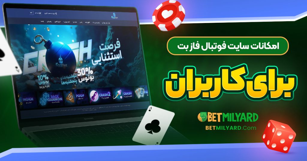 امکانات سایت فوتبال فاز بت برای کاربران