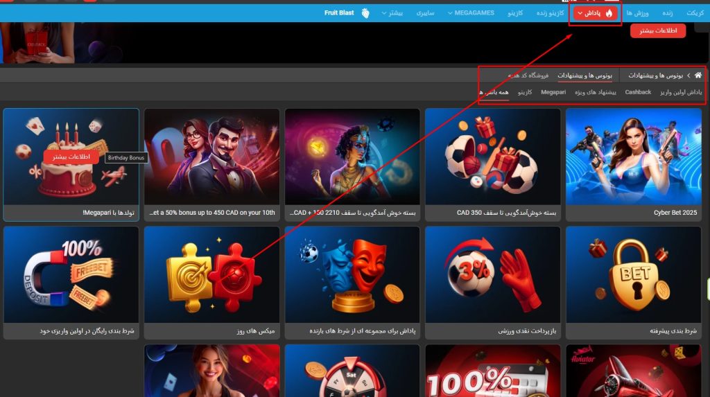 بونوس‌ ها و جوایز در MegaPari