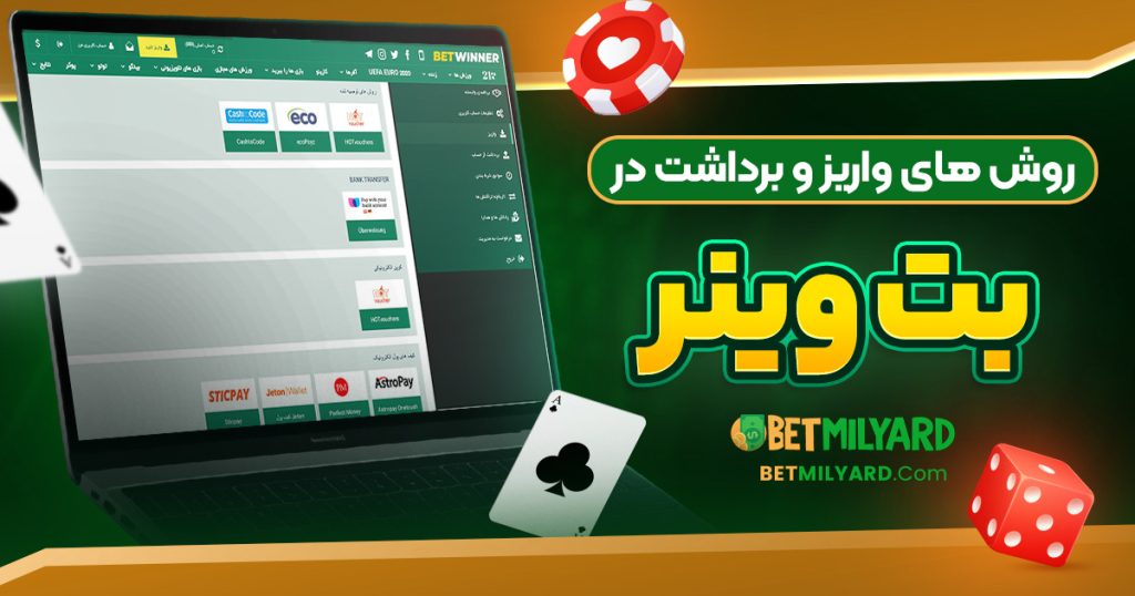 روش‌ های واریز و برداشت در بت وینر