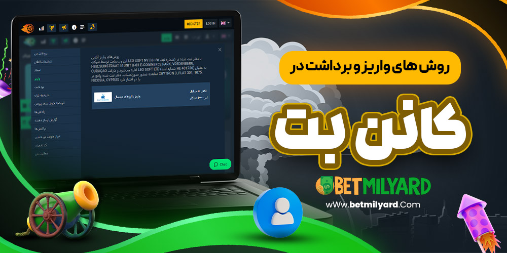 روش‌ های واریز و برداشت در کانن بت