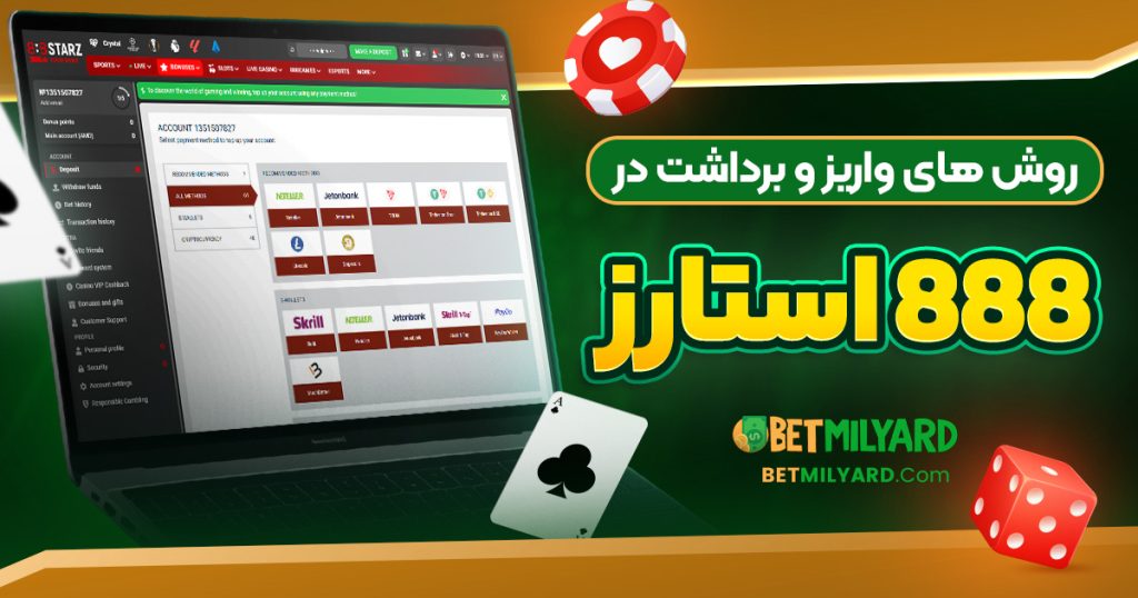 روش‌ های واریز و برداشت در 888 استارز