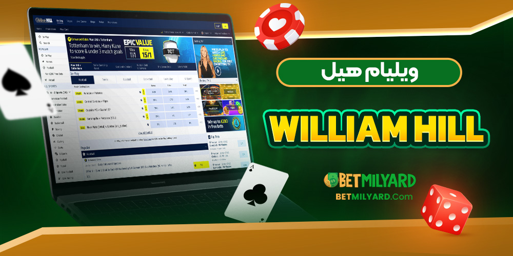 ویلیام هیل William Hill