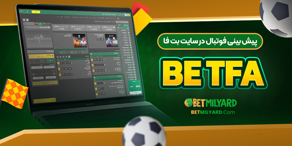 پیش‌ بینی فوتبال در سایت بت فا BetFa