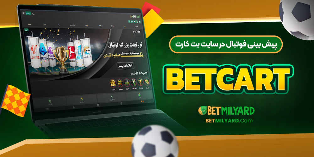 پیش‌ بینی فوتبال در سایت بت کارت BetCart