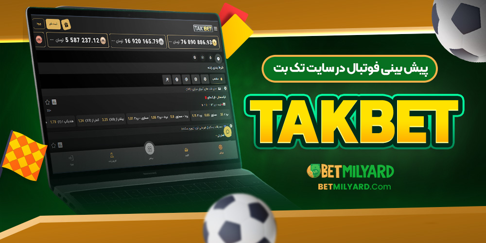 پیش‌ بینی فوتبال در سایت تک بت TakBet