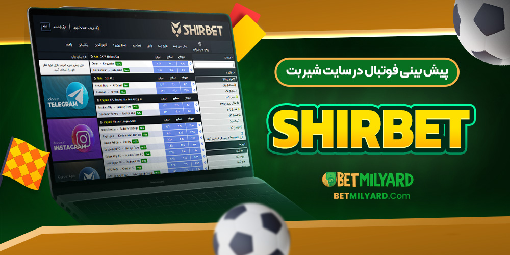 پیش‌ بینی فوتبال در سایت شیر بت ShirBet