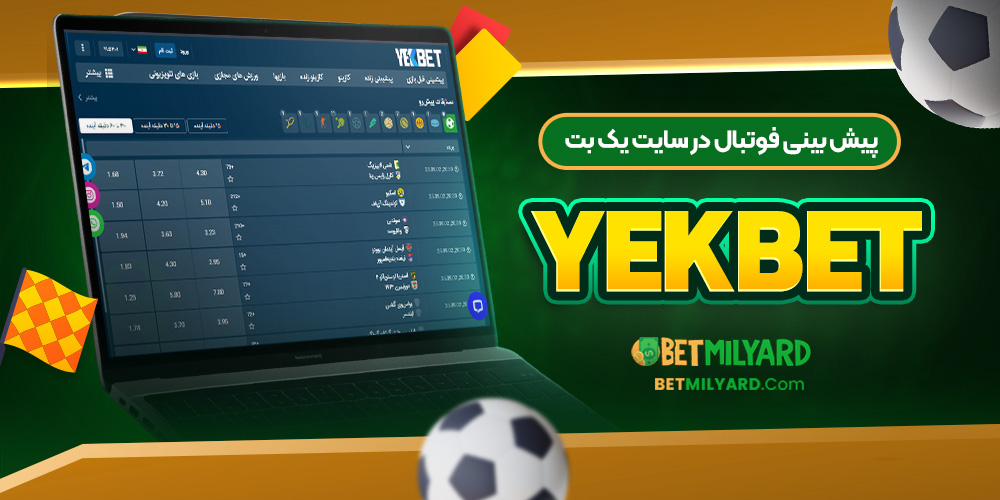 پیش‌ بینی فوتبال در سایت یک بت YekBet