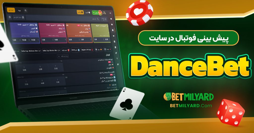 پیش‌ بینی فوتبال در سایت DanceBet