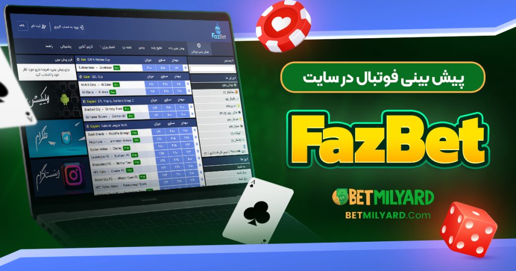 پیش‌ بینی فوتبال در سایت FazBet