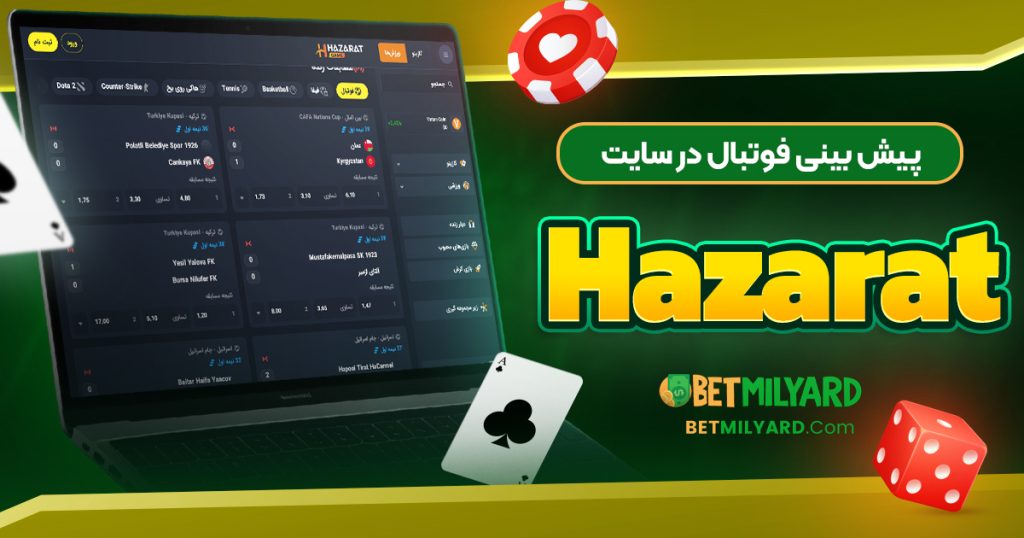 پیش‌ بینی فوتبال در سایت Hazarat