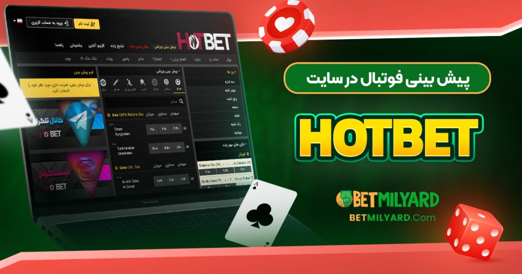 پیش‌ بینی فوتبال در سایت HotBet