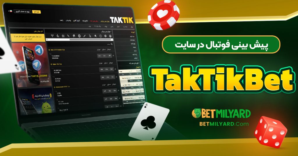 پیش‌ بینی فوتبال در سایت TakTikBet