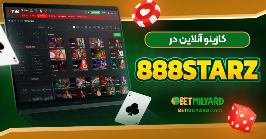 کازینو آنلاین در 888Starz