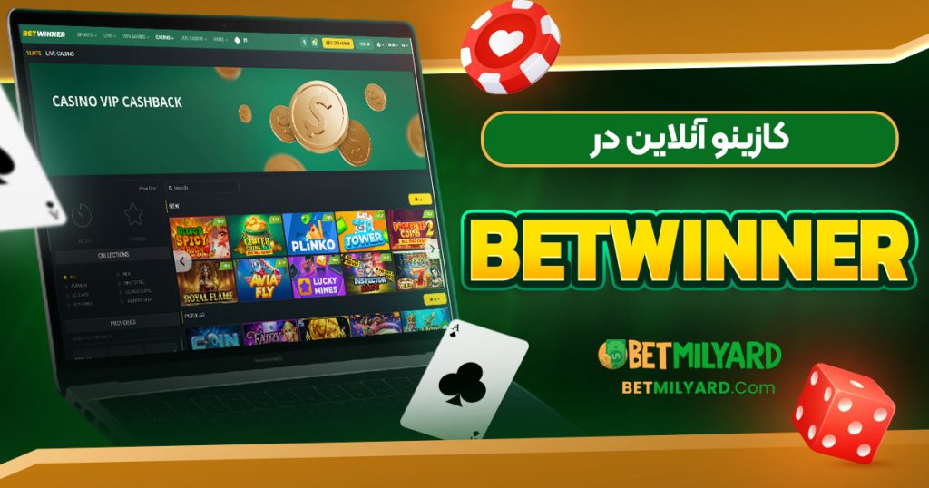 کازینو آنلاین در Betwinner