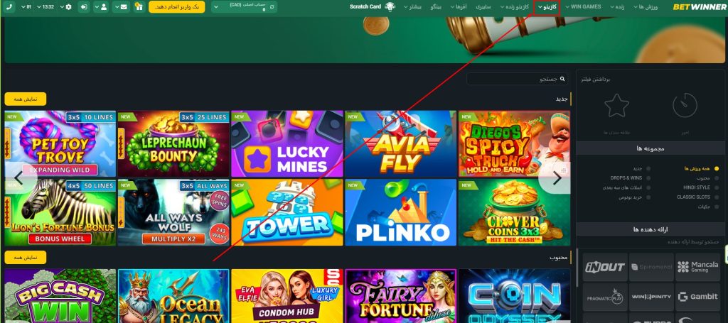 کازینو آنلاین در Betwinner