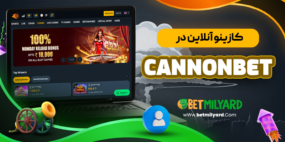 کازینو آنلاین در CannonBet