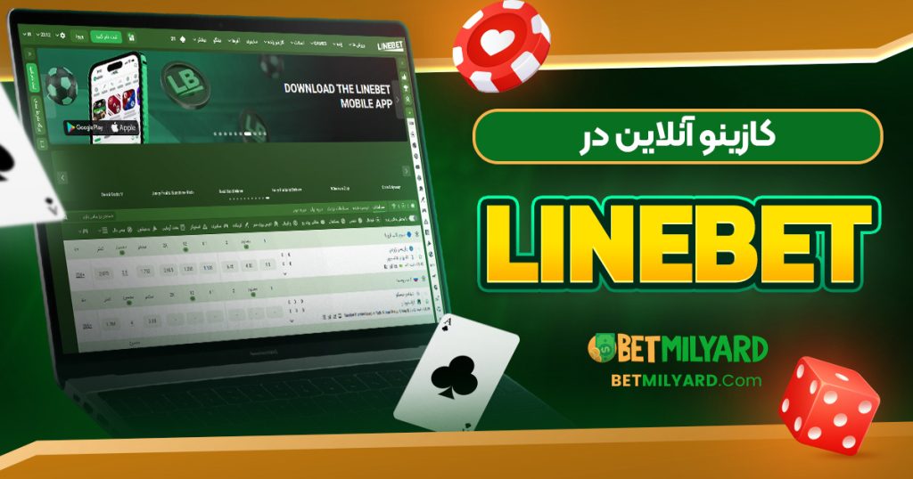 کازینو آنلاین در LineBet