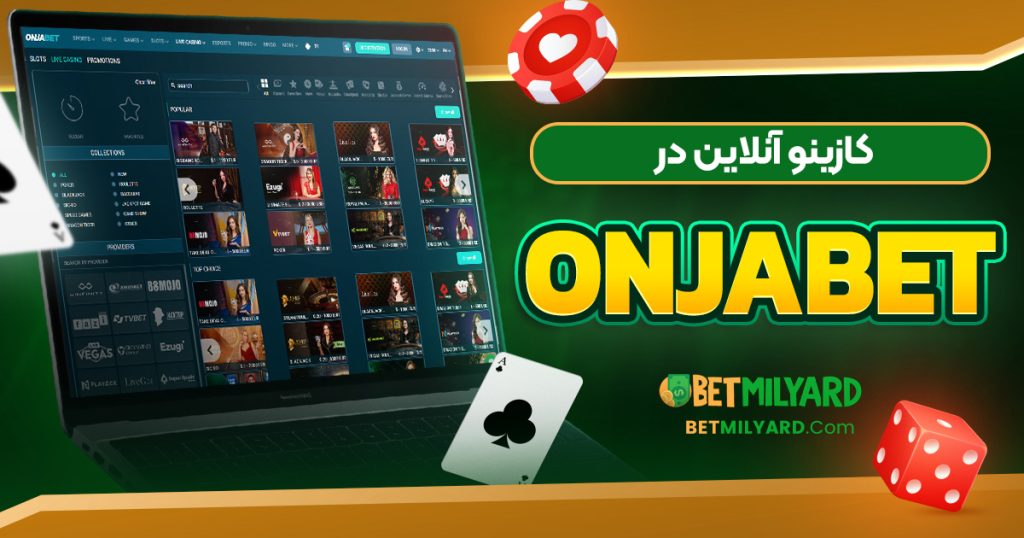 کازینو آنلاین در OnjaBet