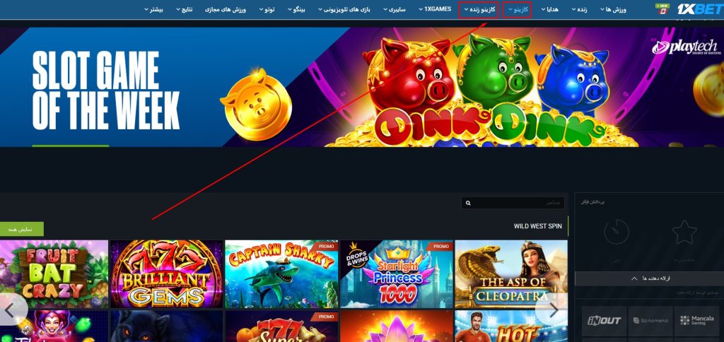 کازینو آنلاین در 1XBET