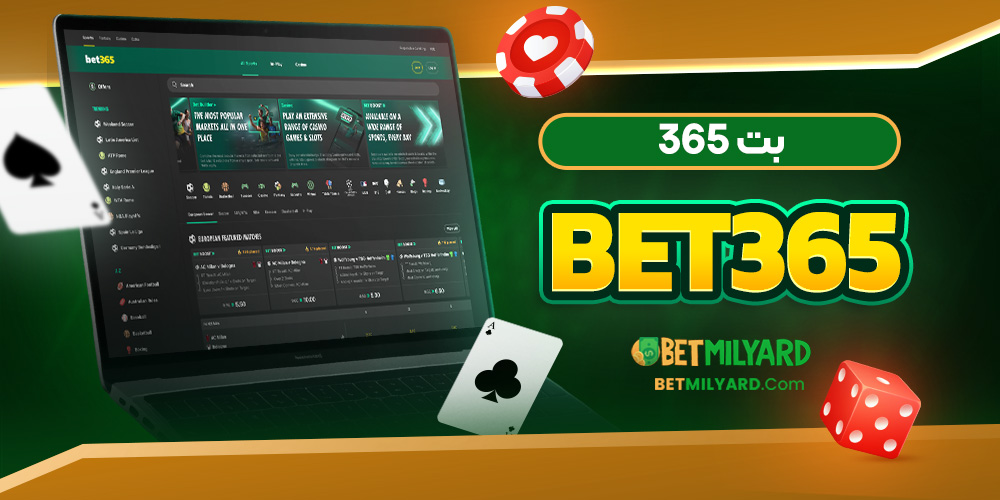 معتبر ترین سایت شرط بندی بت 365 Bet365