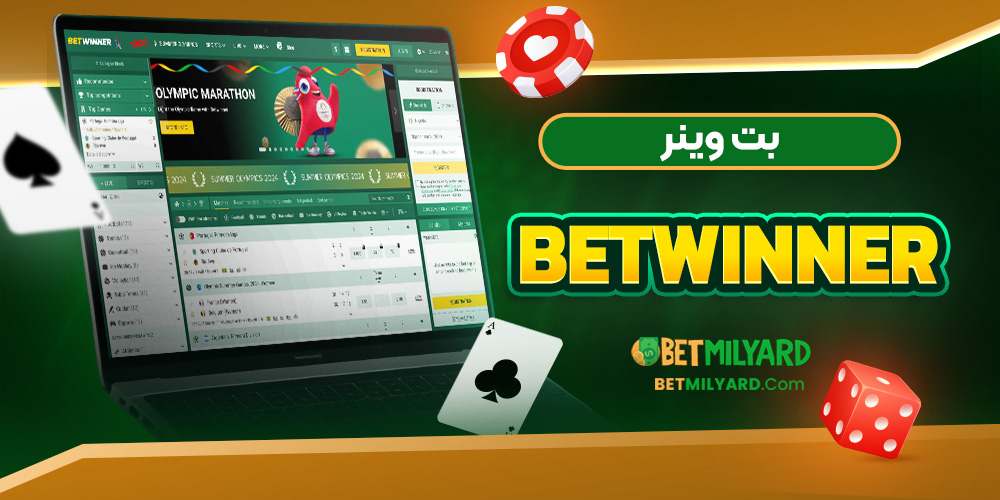 بت وینر Betwinner