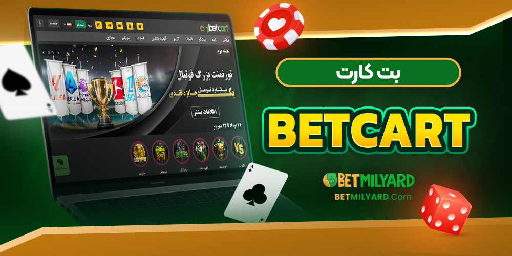 بت کارت BetCart