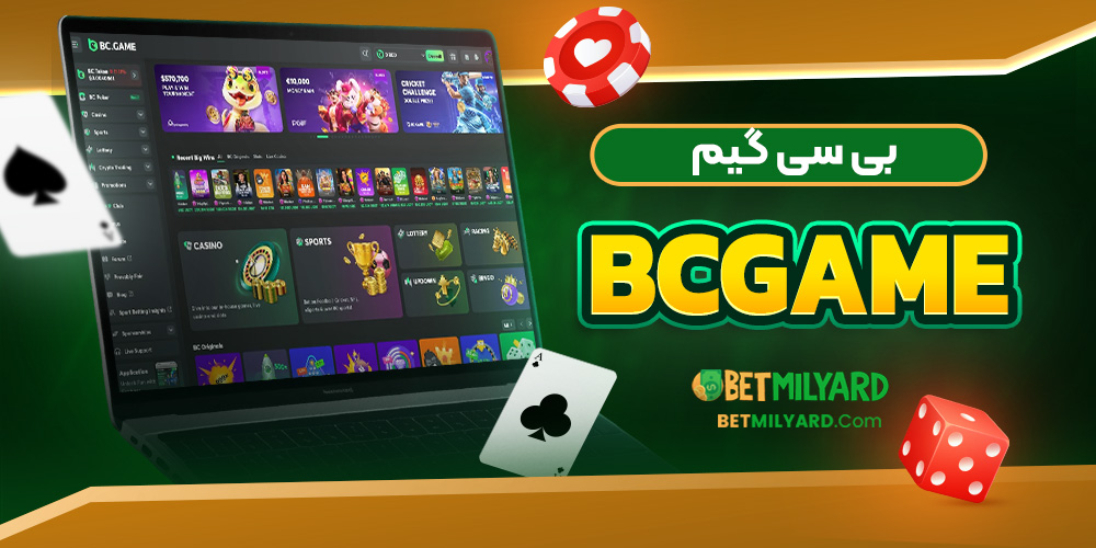 بی سی گیم BCGAME