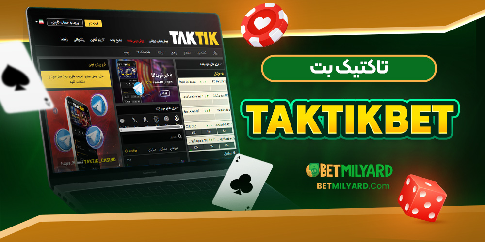 تاکتیک بت TakTikBet