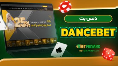 دنس بت DanceBet