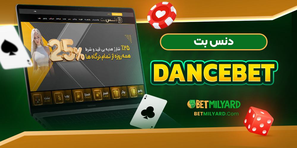 دنس بت DanceBet