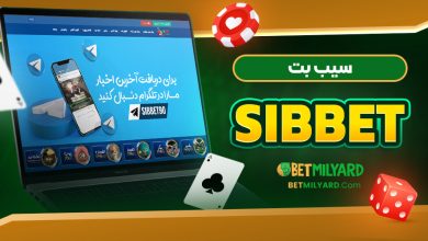 سیب بت SibBet