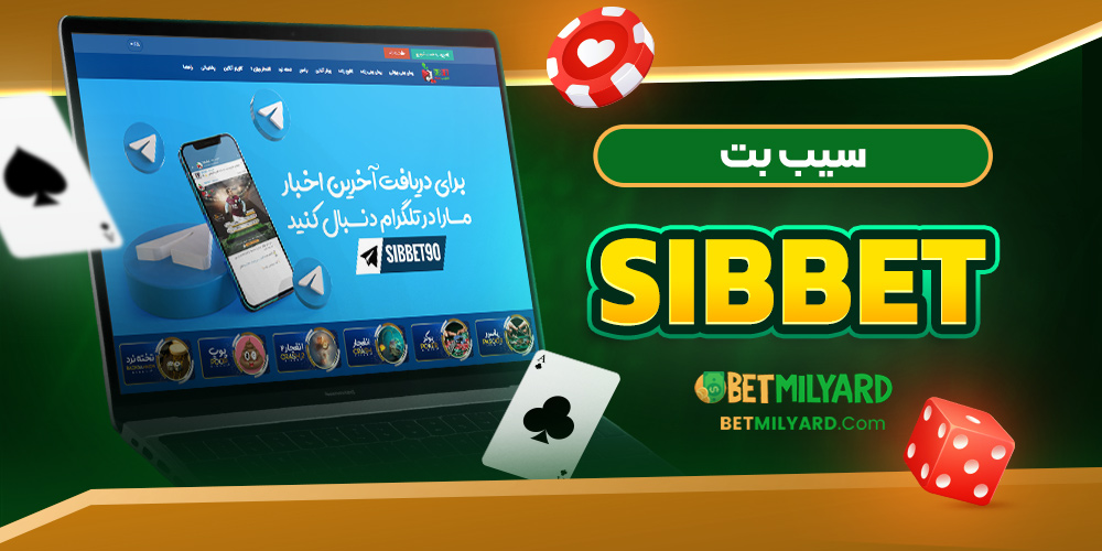 سیب بت SibBet