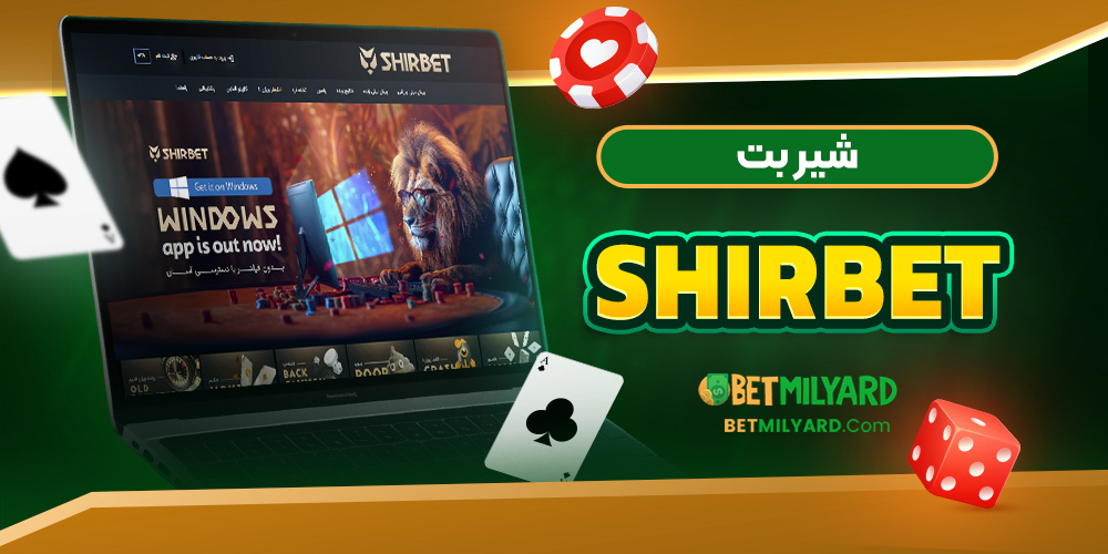 شیر بت ShirBet