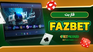 فاز بت FazBet