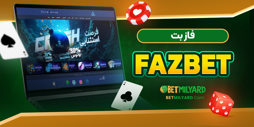فاز بت FazBet