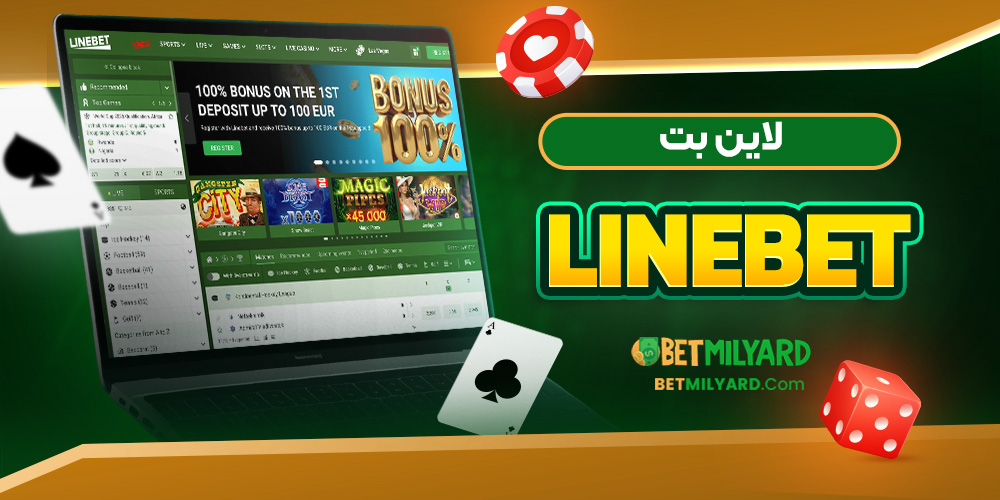 لاین بت LineBet