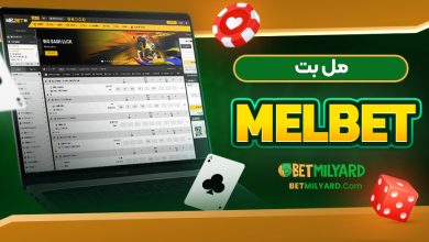 معتبر ترین سایت شرط بندی مل بت MelBet