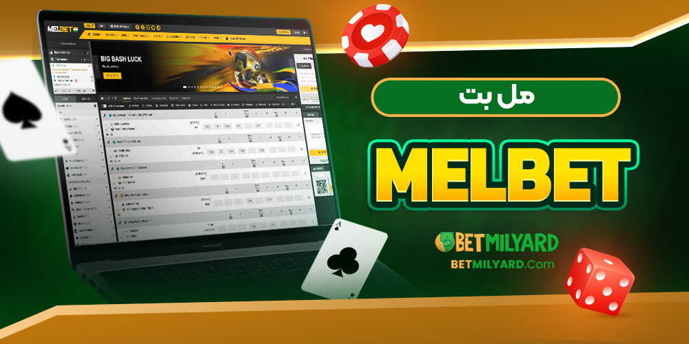 معتبر ترین سایت شرط بندی مل بت MelBet