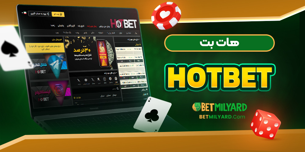 هات بت HotBet