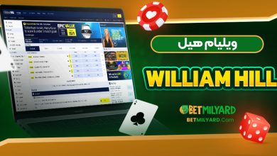 ویلیام هیل William Hill