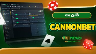 معتبر ترین سایت شرط بندی کانن بت CannonBet